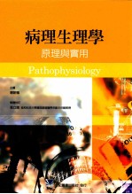 病理生理学  原理与实用