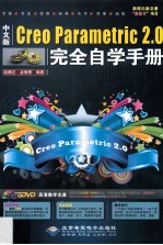 Creo Parametric 2.0完全自学手册  中文版