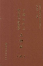 中国地方志佛道教文献汇纂  人物卷  35