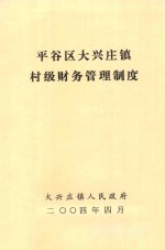 深入学习实践科学发展观  抢抓机遇  共克时艰  加快发展  努力将平谷建成首都发展新空间：中共北京市平谷区第三届委员会第七次全体（扩大）会议工作报告（2008年12月17日）