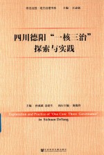 四川德阳“一核三治”探索与实践