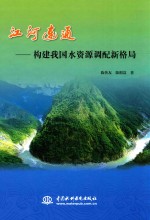 江河连通  构建我国水资源调配新格局