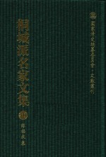 国家清史编纂委员会·文献丛刊  桐城派名家文集  10  薛福成集