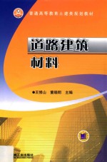 普通高等教育土建类规划教材  道路建筑材料