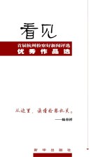 看见  首届杭州检察好新闻评选优秀作品选