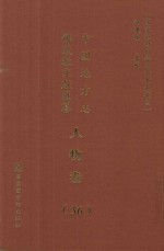 中国地方志佛道教文献汇纂  人物卷  36