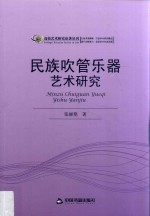 高效艺术研究论著丛刊  民族吹管乐器艺术研究