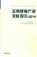 深圳健康产业发展报告  2014