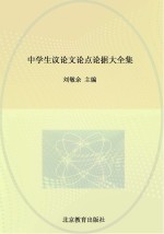 最新3年中学生议论文论点论据大全集