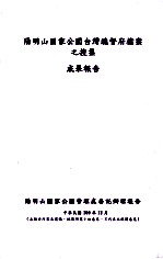 阳明山国家公园台湾总督府档案之搜集成果报告  阳明山国家公园管理处委讬办理报告