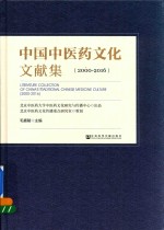 中国中医药文化文献集  2000-2016