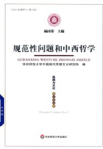 思想与文化CSSCI来源集刊  规范性问题和中西哲学  思想与文化  第23辑