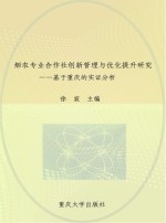 烟农专业合作社创新管理与优化提升研究  基于重庆的实证分析