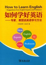 如何学好英语  专家  教授谈英语学习方法