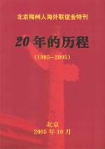 北京梅州人海外联谊会特刊  20年的历程  1985-2005