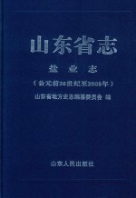 山东省志  盐业志  公元前26世纪至2005年