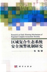 区域复合生态系统安全预警机制研究