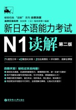 新日本语能力考试  N1读解  第2版