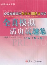 全国高等学校英语应用能力考试全真模拟活页试题集  A级  第3版