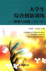 大学生综合创新训练  探索与实践  2011年