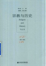 宗教与历史  第8辑