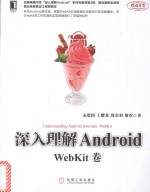 经典畅销书系“深入Android”系列专题卷  第3部  深入理解Android Webkit卷