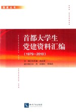 首都大学生党建资料汇编  1979-2010