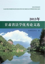 2013年甘肃省法学优秀论文选