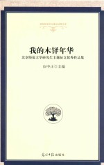 我的木铎年华  北京师范大学研究生主题征文优秀作品集