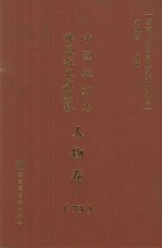 中国地方志佛道教文献汇纂  人物卷  73