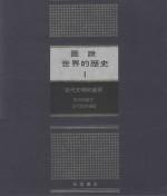 图说世界的历史  1  古代文明的盛衰