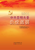 中共昆明市委执政纪要  2011