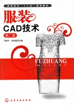 服装CAD技术  第2版