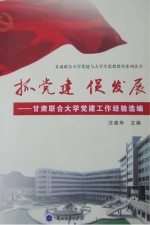 抓党建，促发展  甘肃联合大学党建工作经验选编