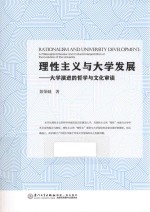 理性主义与大学发展  大学演进的哲学与文化审读  a philosophical review and cultural interpretation of the evolution of the 