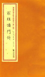 增补四库未收方术汇刊  第1辑  罗经顶斗针