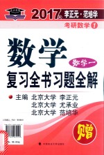 2017年李正元范培华考研数学  1  数学复习全书  数学一