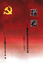 探索  盘锦市社会主义时期党史资料专辑  1949-1978