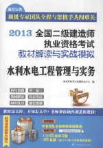 2013全国二级建造师执业资格考试教材解读与实战模拟  水利水电工程管理与实务