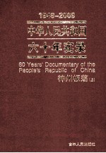 1949-2009中华人民共和国六十年实录=60YEARS'DOCUMENTARY OF THE PEOPLE'S REPUBLIC OF CHINA 第3卷 神州板荡（1966年-1976年）  上