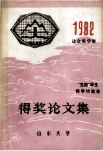 “五四”学生科学讨论会得奖论文集  1982  社会科学版