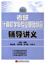 2014考研计算机学科专业基础综合辅导讲义