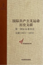 第一国际总委员会文献  1871-1872