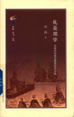 礼是郑学  汉唐间经典诠释变迁史论稿