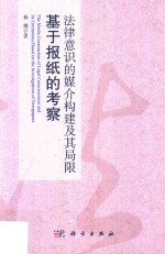 法律意识的媒介构建及其局限  基于报纸的考察