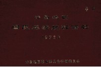 许昌地区国民经济统计资料  1973年