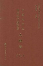 中国地方志佛道教文献汇纂  人物卷  71