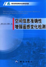 空间信息准确性增强遥感变化检测