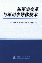 新军事变革与军用半导体技术