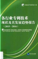 各行业专利技术现状及其发展趋势报告  2015-2016版